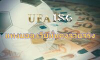 แทงบอล เว็บมั่นคงจ่ายจริง